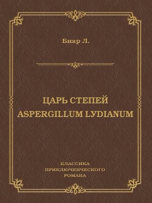 cover image of Царь степей. Aspergillum Lуdiаnum (сборник)